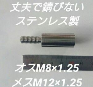 シフトノブ 口径変換アダプターオスM8×1.25メスM12×1.25