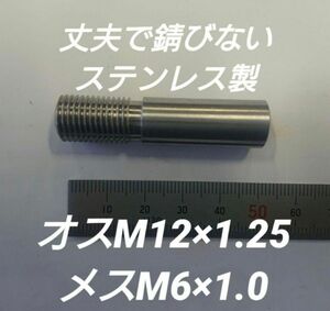 シフトノブ 口径変換アダプターオスM12×1.25メスM6×1.0