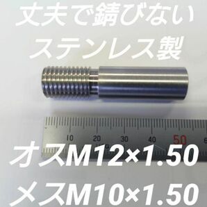 シフトノブ 口径変換アダプター オスM12×1.50 メスM10×1.50