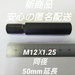 シフトノブ延長アダプター 50mm延長 M12×1.25