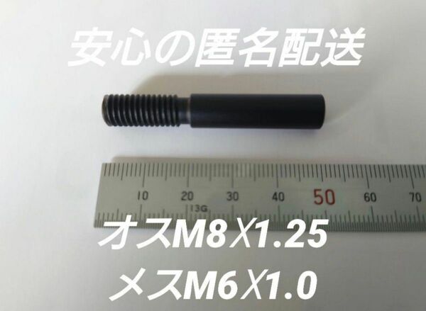 シフトノブ 口径変換アダプター オスM8×1.25メスM6×1.0