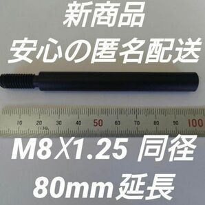シフトノブ延長アダプター 80mm延長 M8×1.25
