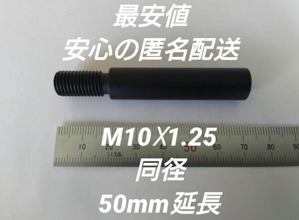 シフトノブ延長アダプター 50mm延長 M10×1.25