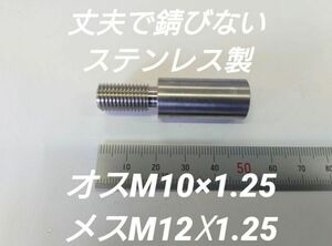 シフトノブ 口径変換アダプター オスM10×1.25メスM12×1.25