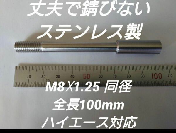 シフトノブ延長アダプター 全長100mm M8×1.25 ハイエース200系等