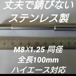 シフトノブ延長アダプター 全長100mm M8×1.25 ハイエース200系等