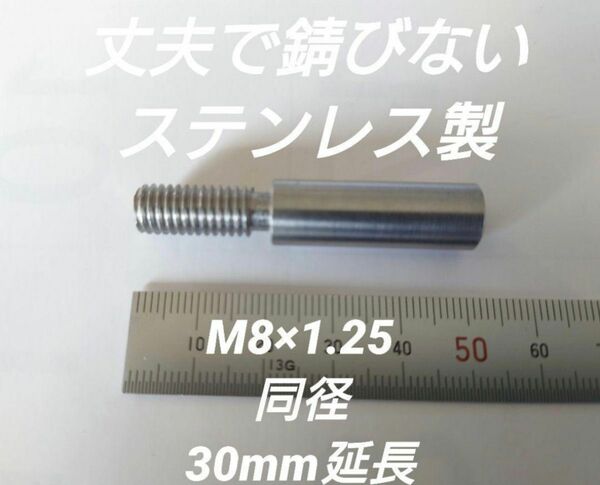 シフトノブ延長アダプター 30mm延長 M8×1.25