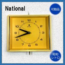 【昭和レトロ】National 壁掛け時計 電気時計 動作品 AC100V_画像1