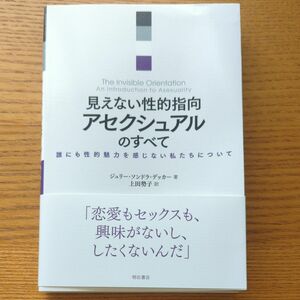 見えない性的指向アセクシュアルのすべて　誰にも性的魅力を感じない私たちについて ジュリー・ソンドラ・デッカー／著　上田勢子／訳