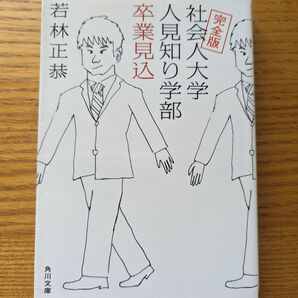 若林正恭「社会人大学人見知り学部卒業見込」 角川文庫