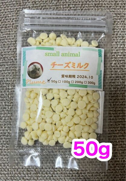 小動物、チーズミルク50g、モモンガ、ハムスター、ハリネズミ等