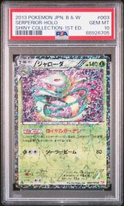 ポケカ PSA10 ジャローダ U 003/020 SC pokemon Serperior シャイニーコレクション