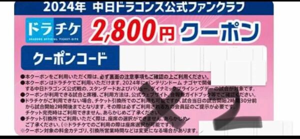 中日ドラゴンズ ドラチケ クーポン　5600円分
