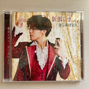 新浜レオン/全てあげよう （ゆらレオン盤） [CD]