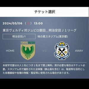 2024年5月6日（月） 東京ヴェルディvs ジュビロ磐田　1枚(バッグBホーム)(自由席)