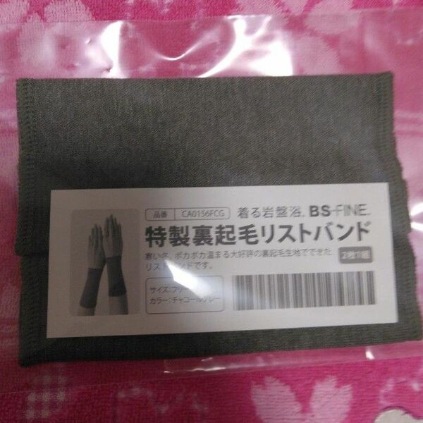 BSファイン　着る岩盤浴　裏起毛リストバンド　チャコールグレー 