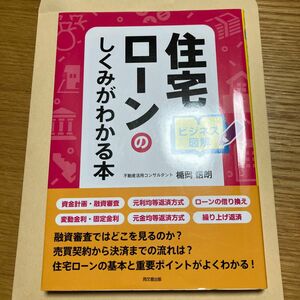 住宅ローンのしくみがわかる本　ビジネス図解 （ＤＯ　ＢＯＯＫＳ） 楯岡悟朗／著