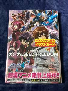 未開封　メロンブックス特典付き　小説 機動戦士ガンダムSEED FREEDOM（上）