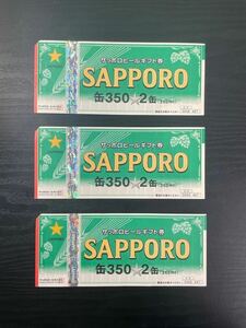 1円～ サッポロビール ギフト券 贈答券 缶350ml2本 × 3枚 ビール券 