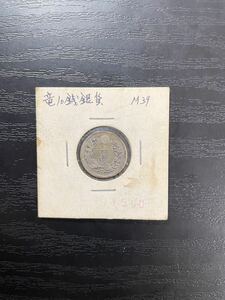 1円〜 竜10銭銀貨 明治39年