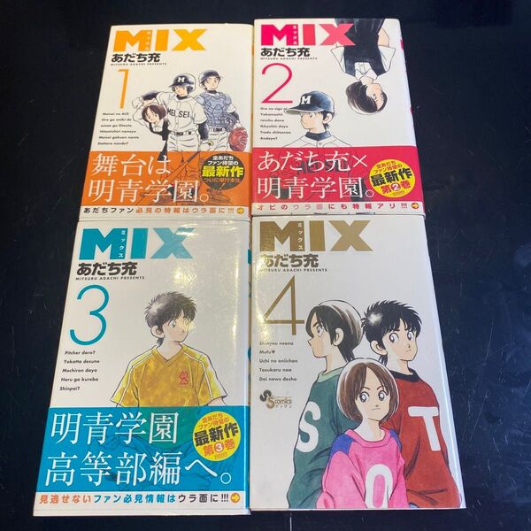 MIX 11〜4巻(ゲッサン少年サンデーコミックス) あだち充/著 まとめ売り