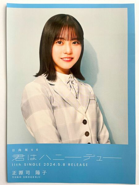 日向坂46 君はハニーデュー 正源司陽子　TSUTAYA フライヤー