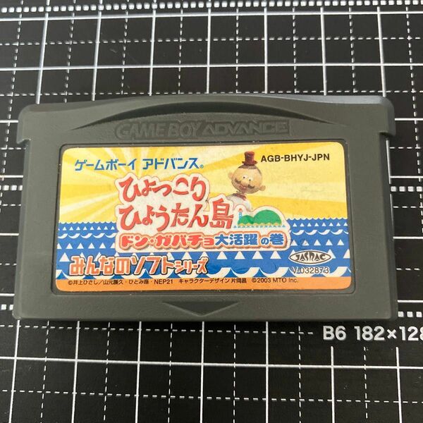 ゲームボーイアドバンス　ひょっこりひょうたん島