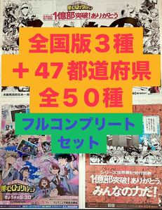 全５０種コンプリート　僕のヒーローアカデミア　新聞　雄英高校日本一周校外学習