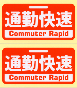 とろ庵 通勤快速 ステッカー 2枚セット ★オートバイ・自動車用 スクーター 鉄道車両表示 電車