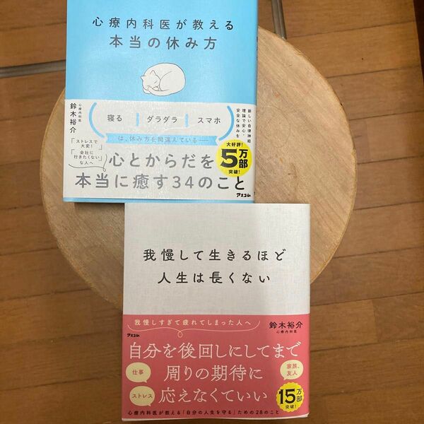 本　心療内科医がおしえる本当の休み方　我慢していきるほど人生は長くない　2冊セット