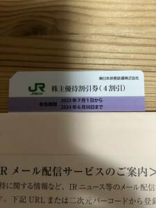 JR東日本 株主優待割引券（４割引）１枚