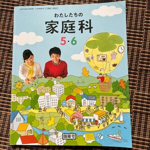 小学校教科書　わたしたちの家庭科　5年生　6年生