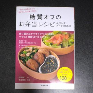 糖質オフのお弁当レシピ＆ランチガイドＢＯＯＫ （食で元気！） 牧田善二／著　牛尾理恵／料理