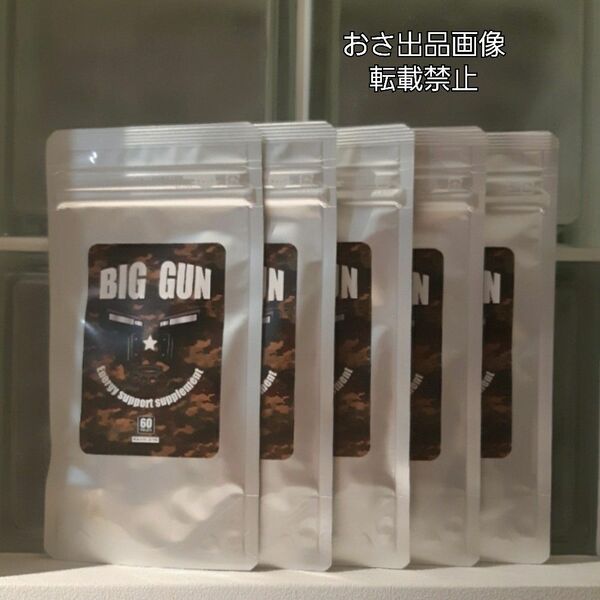 新品未開封★ビッグガン5袋(60粒×5)★BIG GUN★サプリメント