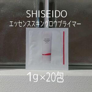 ★資生堂★1g×20包セット★エッセンススキングロウプライマー★SHISEIDO★VOCE付録★化粧下地★美容液★