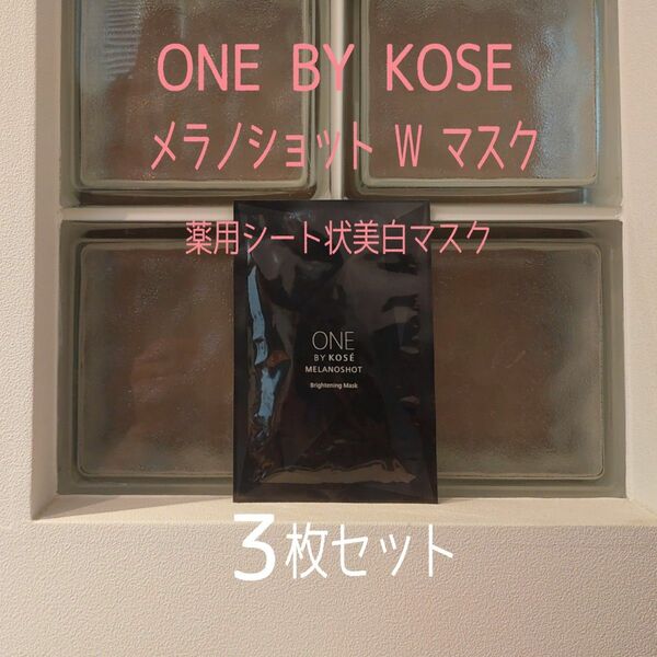 ★ONE BY KOSE★3枚セット★メラノショットWマスク★ワンバイコーセー★VOCE付録★薬用シート状美白マスク★