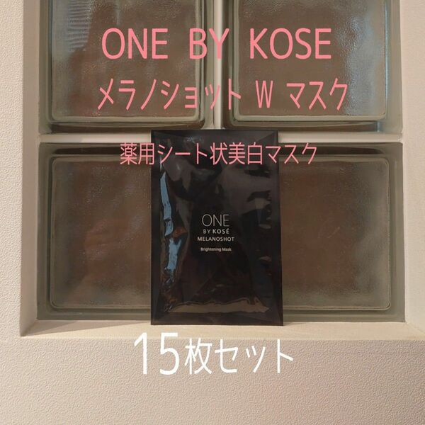 ★ONE BY KOSE★15枚セット★メラノショットWマスク★ワンバイコーセー★VOCE付録★薬用シート状美白マスク★