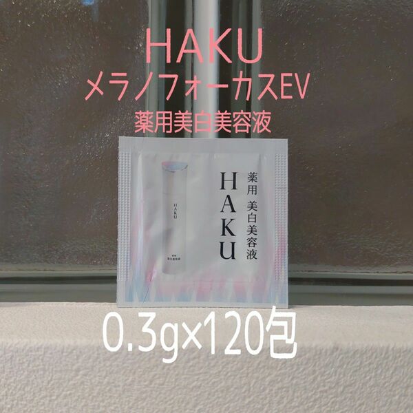 ★HAKU★メラノフォーカスEV★0.3g×120包セット★薬用美白美容液★ハク★資生堂★VOCE付録★