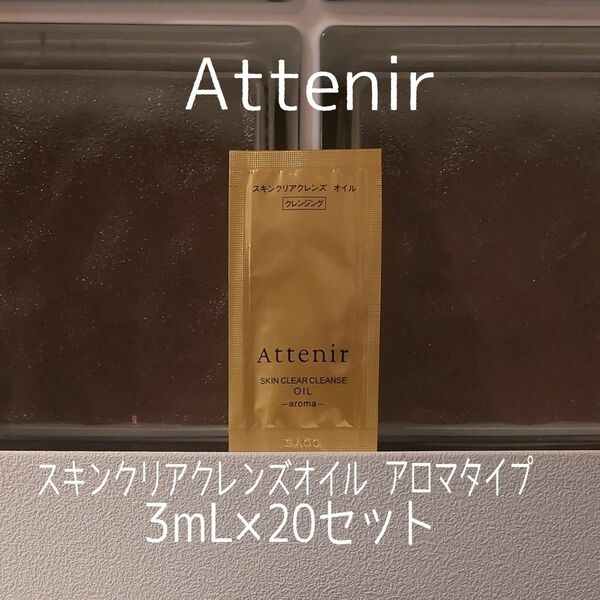 アテニア★スキンクリアクレンズオイル3ml×20セット★アロマタイプ★クレンジングオイル★MAQUIA付録★