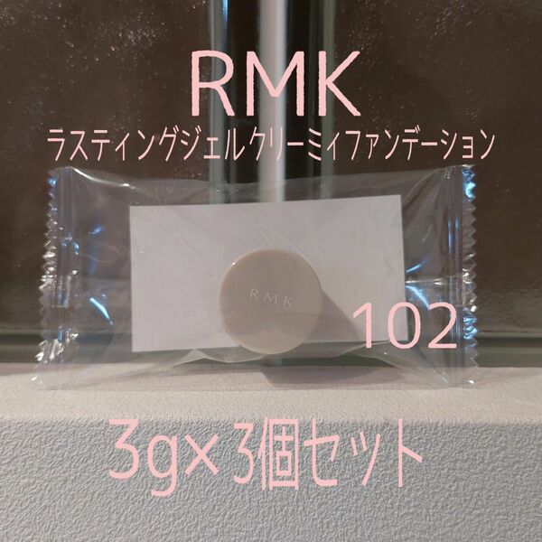 RMK★3g×3個セット★ラスティングジェルクリーミィファンデーション102★VOCE付録★アールエムケー