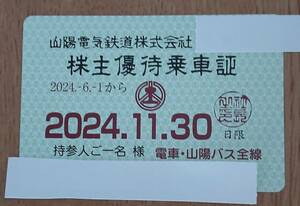 ☆新着！　山陽電鉄　山陽電気鉄道　株主優待乗車証　1枚（送料込）【１】