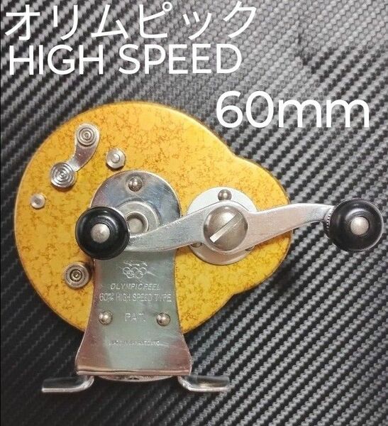 オリムピック釣具オリムピック HIGH SPEED 60mmビンテージ横転型リール★チヌ☆黒鯛★落とし込み★激レア