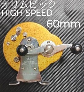 オリムピック釣具オリムピック HIGH SPEED 60mmビンテージ横転型リール★チヌ☆黒鯛★落とし込み