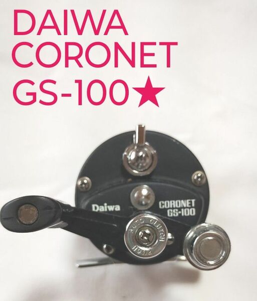 ダイワ　コロネット　GS-100★ DAIWA　CORONET 激レア