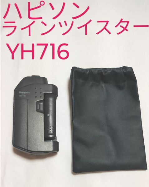 ハピソン ラインツイスターYH716 ハピソン ラインツイスター Hapyson 乾電池式ライン結び器 