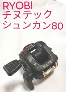 RYOBI チヌテック シュンカン80☆左右兼用★激レア