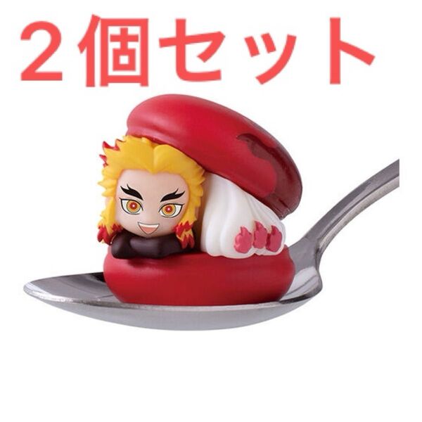 鬼滅の刃 きゃらまかろん2 煉獄 杏寿郎 2個セット