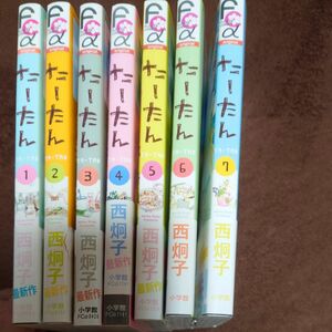 たーたん　1-7全巻セット　帯付き　西炯子