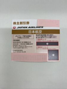 株主優待券 日本航空 有効期限 2024年11月30日ご搭乗分まで 番号通知OK JAPAN AIRLINES JALグループ国内線