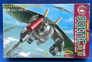 ☆24EK1401 タカラ 1/72 ダグラム ハングライダー装着タイプ ソルティック